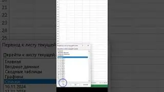 Быстрый переход к нужному листу в таблице #excel #обучение #exceltips