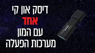 התקנת מערכת הפעלה | דיסק און קי אחד שמכיל המון מערכות הפעלה להתקנה (Ventoy)