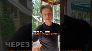 Слышно соседей - НЕ ПРОБЛЕМА! #стройка #строительство