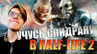 КАК Я НАУЧИЛСЯ СПИДРАНИТЬ HALF-LIFE 2