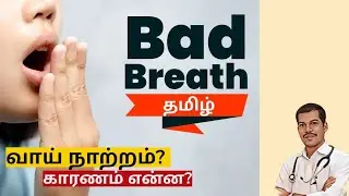 Reason for Bad odour from mouth ? வாய்  துர்நாற்றம் ?