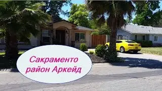 США. Сакраменто. Район Аркейд.