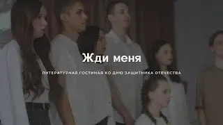 Литературная гостиная "ЖДИ МЕНЯ"