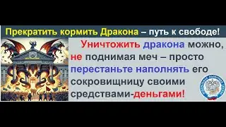 Прекратить кормить Дракона ФНС – путь к свободе!