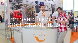 Компания «Стоун-Сервис-Нева». Экспокамень 2015