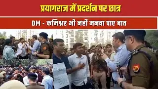 प्रयागराज में प्रदर्शन पर छात्र, DM - कमिश्नर भी नहीं मनवा पाए बात| NTTV BHARAT |