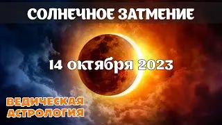 Солнечное затмение 14 октября 2023 г.  Как бы оно есть, и как бы его нет.