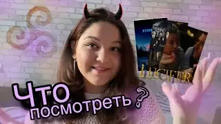 что посмотреть этой осенью?любимые сериалы…♡