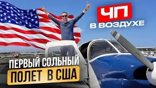 Первый СОЛЬНЫЙ полет в США! / Опасное происшествие в воздухе!!!