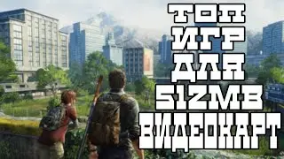 Топ 9 игр для видеокарт 512мб. Топ игр для слабых пк.