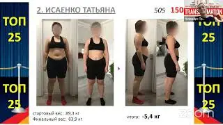 Результат новой участницы Челленджа -5,4кг и 150 долларов!