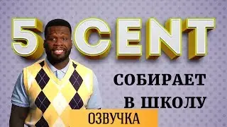 50 CENT СОБИРАЕТ В ШКОЛУ
