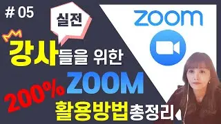 [ ZOOM 어디까지 써봤니 #05 ] 강사를 위한 ZOOM 200%활용하기, 강사들을 위한 실시간강의 꿀팁, 강사들을 위한 줌사용법  - [아이티플러스] 온라인강의제작의 모든것