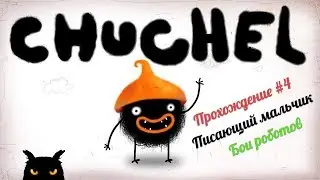 #Прохождение►CHUCHEL►#4 Писающий Мальчик