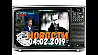 📺 СМОТРЕТЬ ВСЕМ 📰 НОВОСТИ ( NEWS ) НА 04.02.2019