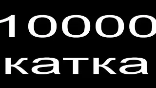 10000 юбилейная катка