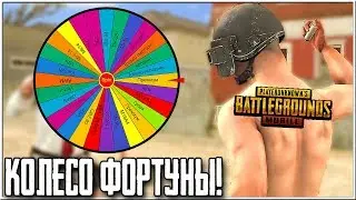 КОЛЕСО ФОРТУНЫ В PUBG MOBILE | КАКОЕ ОРУЖИЕ НАМ ВЫПАДЕТ!? - СЛУЧАЙНЫЙ ВЫБОР В ПУБГ МОБАЙЛ