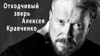 Отходчивый зверь Алексея Кравченко (2017)