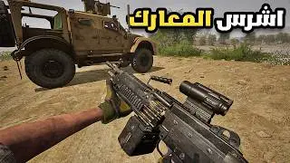 الاقتحام مع القوات الامريكية معارك شرسة مع 100 لاعب | سكواد