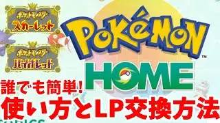 【ポケモンSV】誰でも簡単！ポケモンHOMEの使い方の基本のおさらいとLP交換方法！【ポケモンスカーレットバイオレット】