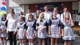 Песня 11-тиклассников 1 сентября 2018 г, Жерновецкая СОШ Курская область