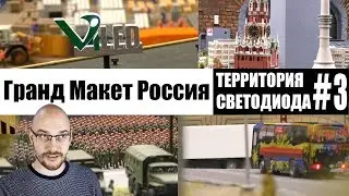 Гранд Макет Россия / Территория Светодиода #3