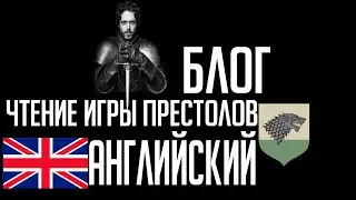Английский. Чтение. Игра Престолов. Робб Старк