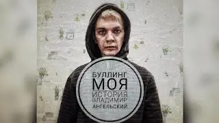 БУЛЛИНГ • МОЯ ИСТОРИЯ • АНГЕЛЬСКИЙ ВЛАДИМИР || 3 СЕРИЯ