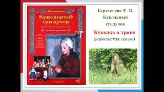 Куколка в траве