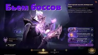 Континентальные боссы, событие на Утиора стрим 2 | Dragonheir: Silent Gods