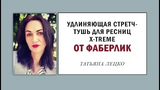 Суперская удлиняющая стретч-тушь для ресниц X-treme от 