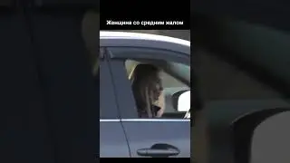 Автоледи хвалится маникюром среднего пальца!