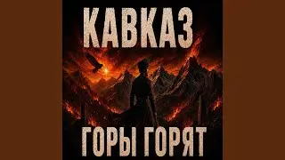 Кавказ горы горят