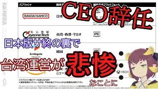 ブルプロサ終の裏で台湾運営が大変なことになっていた 海外パブリッシャに可能性があるのかについて【BLUE PROTOCOL】【ブループロトコル】サービス終了
