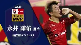 2024 明治安田Ｊリーグ KONAMI月間MVP（9月）｜Ｊ１：永井 謙佑選手（名古屋グランパス）