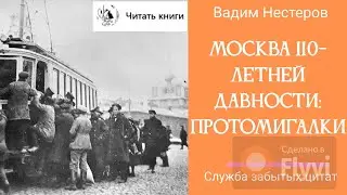 Москва 110-летней давности - прото-мигалки