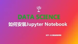03 如何安装Jupyter notebook