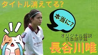 長谷川唯はもう終わったのか？アストン ヴィラ試合ダイジェスト 2024/05/18