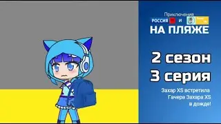 ПРТИЗХ НА ПЛЯЖЕ 2 сезон 3 серия