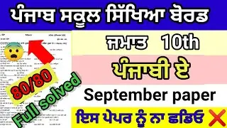 Class 10th Punjabi A september paper full solved pseb 10th Punjabi A september 2024 question paper