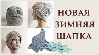 Новая зимняя шапка спицы+крючок\\ Вяжем по схемам
