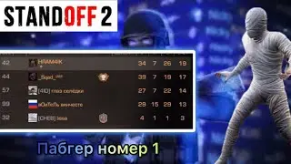 Невероятный пабгер номер 1 в Standoff 2: Удивительный поворот событий!