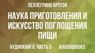 Пеллегрино Артузи - Наука приготовления и искусство поглощения пищи — Часть 3 | Аудиокнига