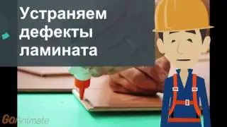 Устраняем дефекты ламината