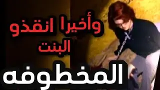 أنقاذ (مخطوفين) في اللحظه الأخيره ⚠️🤯😱