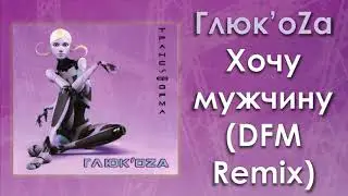 Глюк'oZa «Хочу мужчину» (DFM Remix) | Аудио