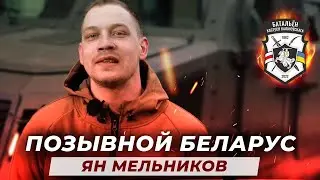 Позывной Беларус — Ян Мельников из батальона Калиновского