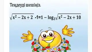 Әртүрлі  функцияларға тәуелді  теңдеу.