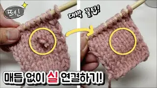 Knitting hacks! Easy and neat thread connection without knots! yarn joining tips!