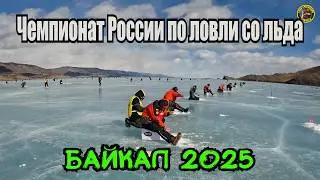 ЧЕМПИОНАТ РОССИИ ПО Ловле НА МОРМЫШКУ со Льда БАЙКАЛ 2025 Russian Fishing Championship